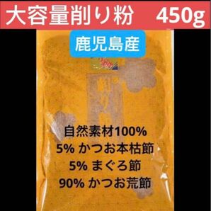 削り粉　自然素材100% 5% かつお本枯節 5% まぐろ節 90% かつお荒節