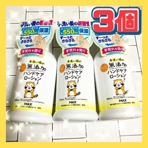 3個 マックス 無添加ハンドケアローション 300ml