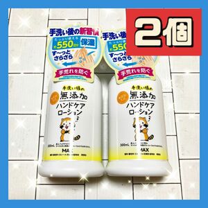 2個 マックス 無添加ハンドケアローション 300ml