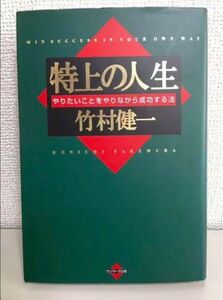 竹村健一《特上の人生》