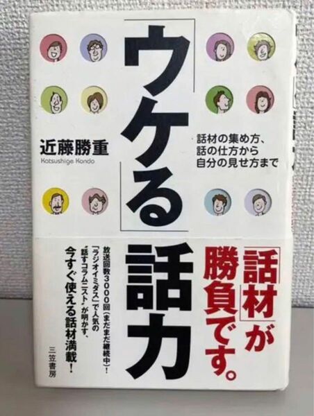 近藤勝重《ウケる話力》