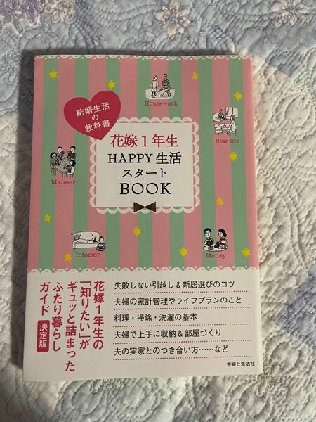 花嫁1年生　happy生活スタートBOOK