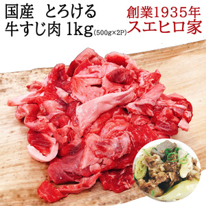 黒毛和牛 国産牛 とろける 牛すじ 1kg 牛筋 牛スジ すじ肉 牛肉