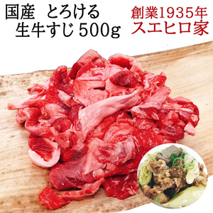 黒毛和牛 国産牛 とろける 牛すじ 500g 牛筋 牛スジ すじ肉 牛肉