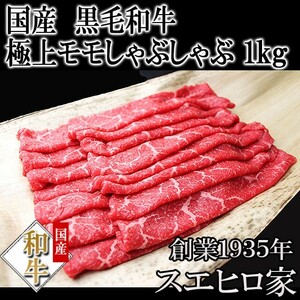 牛肉 黒毛和牛 特選 モモ しゃぶしゃぶ　1kg 母の日 父の日 プレゼント 赤身肉 ギフト 牛しゃぶ しゃぶしゃぶ用 最高級