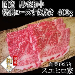 黒毛和牛 特選ロースすき焼き肉 400g お肉 母の日 父の日 プレゼント ブランド肉 ギフト グルメ 老舗 最高級