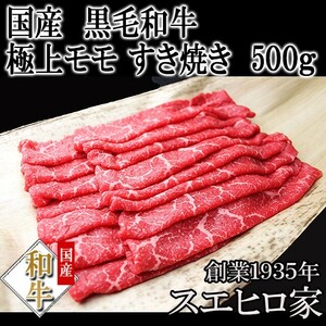 黒毛和牛 特選 赤身 モモ すき焼き肉 500g 母の日 父の日 プレゼント 高級肉 すき焼き用牛肉 ギフト 冷蔵