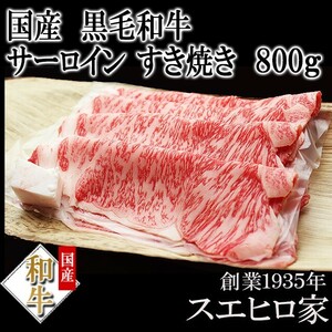 黒毛和牛 サーロイン すき焼き肉 800g A4 A5 お肉 ギフト ロース肉 お肉 母の日 父の日 プレゼント