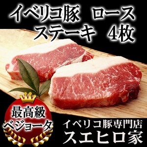 イベリコ豚 ロース ステーキ 4枚×100g 豚肉 母の日 父の日 プレゼント お肉 ギフト 誕生日プレゼト 食べ物