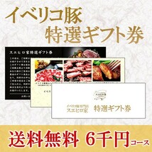 イベリコ豚 お肉 ギフト券 6000円コース グルメ カタログギフト 食べ物 豚肉 ギフト 景品 母の日 父の日ギフト プレゼント 高級_画像1