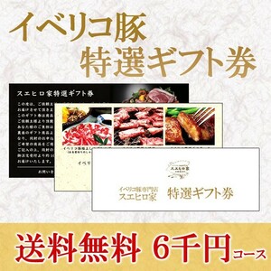 イベリコ豚 お肉 ギフト券 6000円コース グルメ カタログギフト 食べ物 豚肉 ギフト 景品 母の日 父の日ギフト プレゼント 高級