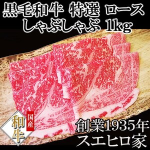 黒毛和牛 特選 ロース しゃぶしゃぶ 1kg 牛肉 母の日 父の日 プレゼント ギフト 最高級 お取り寄せグルメ