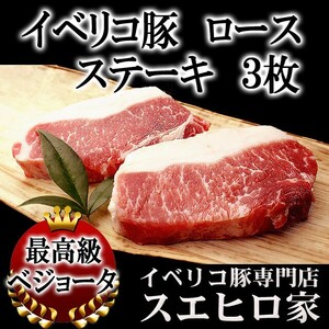 イベリコ豚 ロース ステーキ肉 3枚×100g 母の日 父の日 プレゼント 50代 60代 70代 ギフト お肉 誕生日プレゼント 父 母