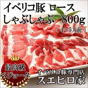 ベリコ豚 ロース しゃぶしゃぶ肉 800g しゃぶしゃぶ用 母の日 父の日 プレゼント 高級 ギフト お取り寄せグルメ