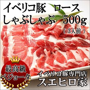 イベリコ豚 ロース しゃぶしゃぶ 500g 肉 豚 豚肉 豚しゃぶ 母の日 父の日 プレゼント お肉 高級肉