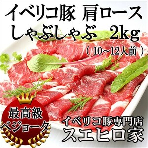 イベリコ豚 肩ロース しゃぶしゃぶ肉 ベジョータ 2kg お取り寄せ グルメ 母の日 父の日 肉 高級ギフト