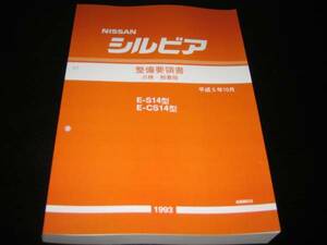 最安値★シルビアS14型基本版整備要領書(点検・脱着版) 平成5年10月（1993年）