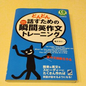 どんどん話すための瞬間英作文トレーニング　反射的に言える （ＣＤ　ＢＯＯＫ） 森沢洋介／著