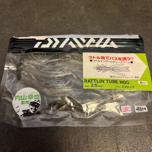 ダイワ　ラトリンチューブホッグ　2.5インチ　シュリンプ　DAIWA RATTLIN' TUBE HOG 7本