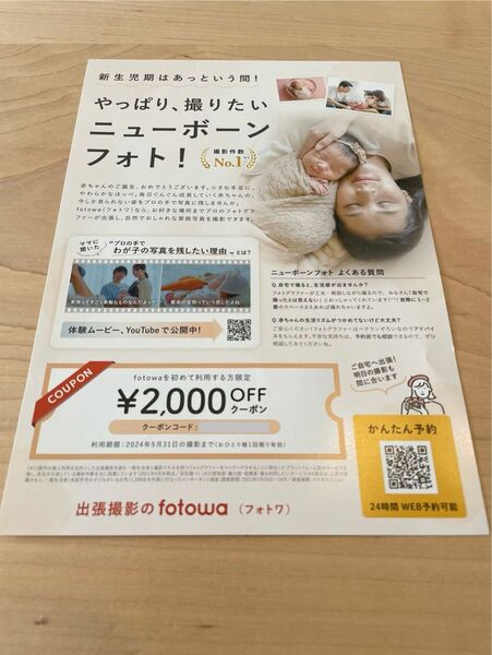 出張撮影のfotowa 2000円offクーポン　ニューボーンフォト