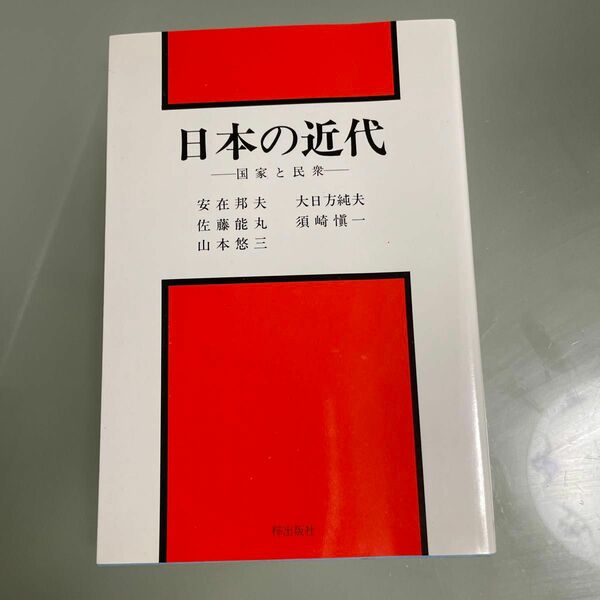 日本の近代　国家と民衆　安在邦夫　梓出版社