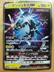 ポケモンカード ＳＭ デンジュモク ＧＸ １枚