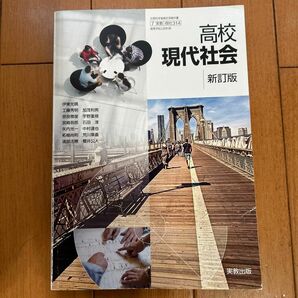 高校現代社会 新訂版 [平成29年度改訂] 文部科学省検定済教科書 [現社314] [Textbook Binding] 伊東光晴