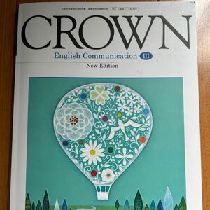 CROWN English Communication III 文部科学省検定済教科書 [15三省堂/コIII329]