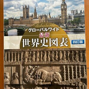 最新世界史図表　四訂版 （グローバルワイド） 第一学習社編集部　編