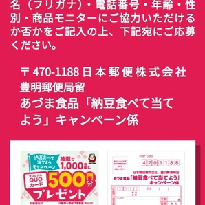 オリジナルクオカード500円分当たる！あずま納豆、締切4月30日、懸賞応募の画像3