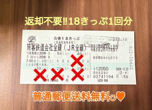 普通郵便送料込 1回分 青春18きっぷ 返却不要 18切符 11日ポスト投函