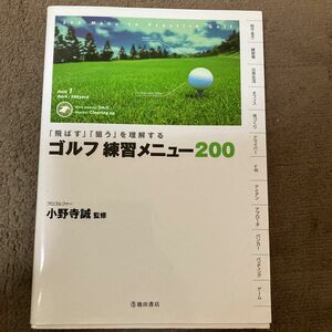 ゴルフ練習メニュー２００　「飛ばす」「狙う」を理解する （「飛ばす」「狙う」を理解する） 小野寺誠／監修