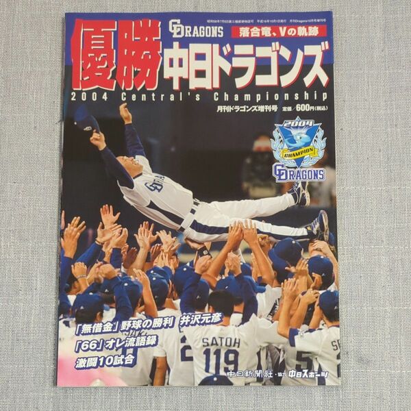 優勝中日ドラゴンズ2004　落合竜Vの軌跡　中日新聞社