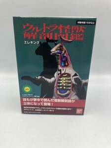 ウルトラ怪獣解剖図鑑●エレキング●立体解剖フィギュア●開田裕治氏イラスト●6Pミニブック付●バンダイ●内袋未開封品