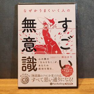 ＣＤ　なぜかうまくいく人のすごい無意識 （オーディオブックＣＤ） 梯谷　幸司　著