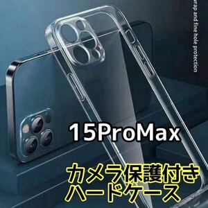 耐衝撃！【iPhone 15ProMax】カメラ保護付きハードクリアソフトケース