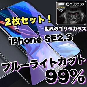 お得な2枚セット！目に優しい！人気ゴリラガラス【iPhoneSE2.3】ブルーライト99%カットフィルム　