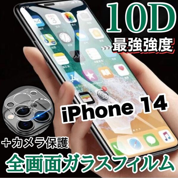 人気No.1フィルムセット！【iPhone 14】最強強度10D全画面ガラスフィルム＆カメラ保護フィルム