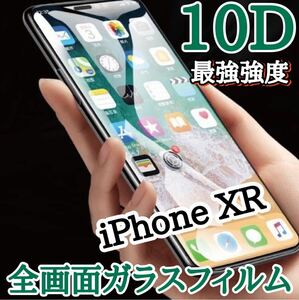 人気No.1フィルム！全面保護！手触りツルツル　【iPhone XR】最強強度10D全画面フィルム