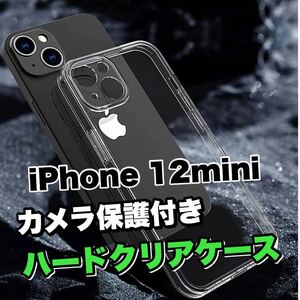 耐衝撃！【iPhone12mini】カメラ保護付きハードクリアソフトケース