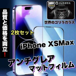 ゲームに最適！さらさら手触り【iPhone XS Max】AGメタルマットフィルム【高品質ゴリラガラス】　2枚セット