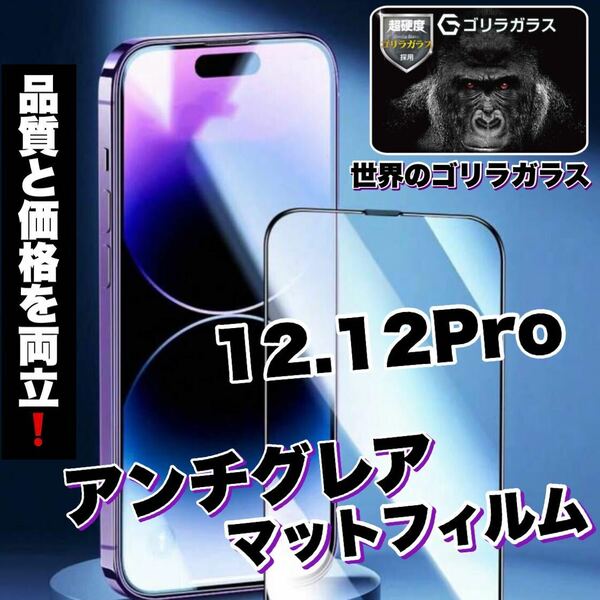 ゲームに最適！さらさら手触り【iPhone 12.12Pro】AGメタルマットフィルム【高品質ゴリラガラス】