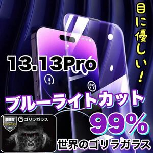 目に優しい！人気のゴリラガラスフィルム【iPhone13.13Pro】ブルーライト99%カットフィルム　