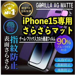 目に優しくゲームに最適！【iPhone15】アンチグレアブルーライト90%カットフィルム【世界のゴリラガラス】　さらさら手触り