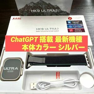 【新品未使用 】HK9 Ultra 2 最新機種 ChatGPT搭載 本体カラー シルバー メンズ レディース腕時計 大人気