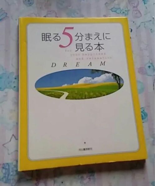 眠る5分まえに見る本の本