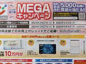 レシート懸賞応募★カワチ薬品MEGAキャンペーン３口＋ハガキ