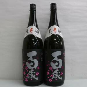 【2本セット】百歳 漆黒 夜桜 特別純米 生酒 15度 1800ml 製造24.01 G24C150154