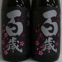 【2本セット】百歳 漆黒 夜桜 特別純米 生酒 15度 1800ml 製造24.01 G24C150154_画像2