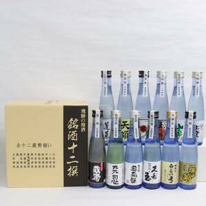 1円～【12本セット】飛騨の地酒 ベビーボトル各種（川尻酒造場 天恩 熟成古酒 2007年度醸造 15度 180ml 製造23.10 等）Q24C130013